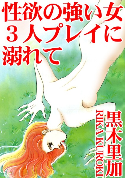 性欲の強い女 3人プレイに溺れて｜黒木里加