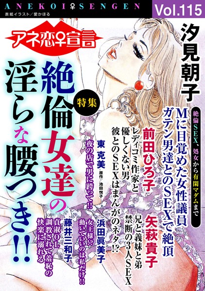 アネ恋♀宣言 Vol.115｜汐見朝子