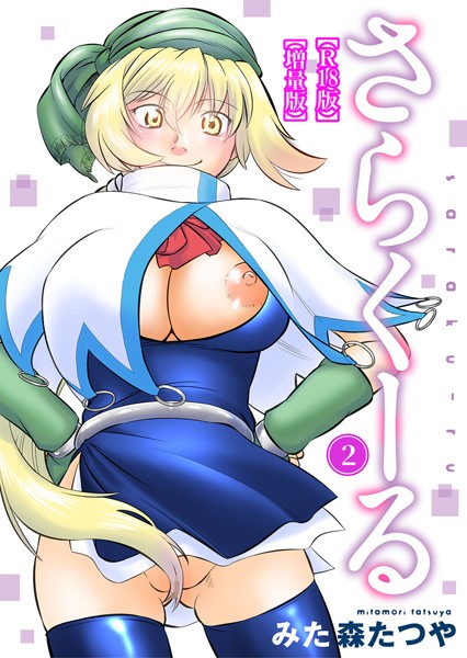 さらくーる【R18版】【増量版】｜みた森たつや