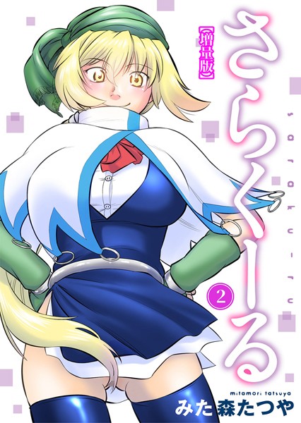 さらくーる【増量版】｜みた森たつや