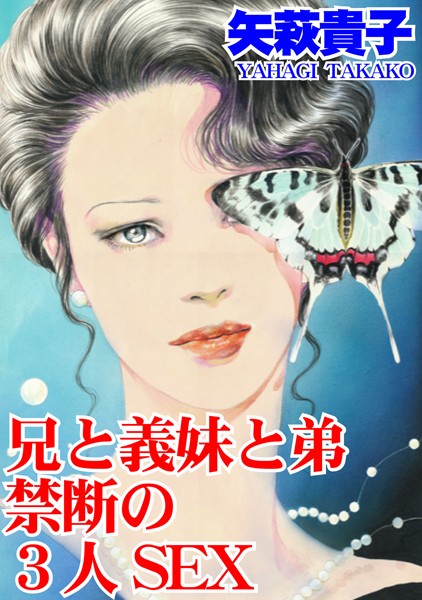 兄と義妹と弟 禁断の3人SEX｜矢萩貴子