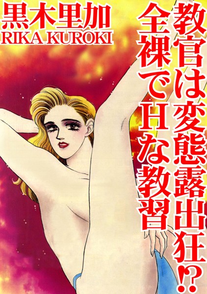 教官は変態露出狂！？ 全裸でHな教習｜黒木里加