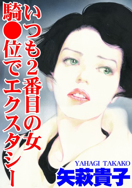 いつも2番目の女 騎●位でエクスタシー｜矢萩貴子
