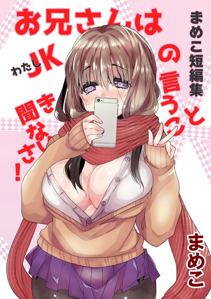 まめこ短編集 お兄さんはJK［わたし］の言うこと聞きなさい！｜まめこ