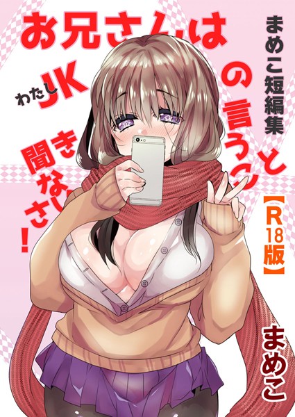 まめこ短編集 お兄さんはJK［わたし］の言うこと聞きなさい！【R18版】｜まめこ