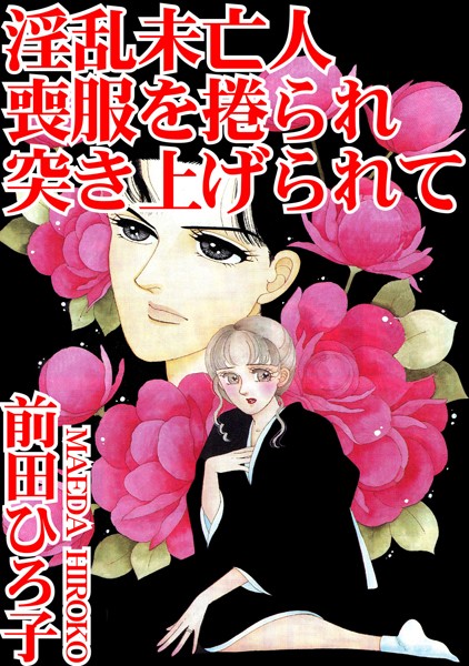 淫乱未亡人 喪服を捲られ突き上げられて｜前田ひろ子