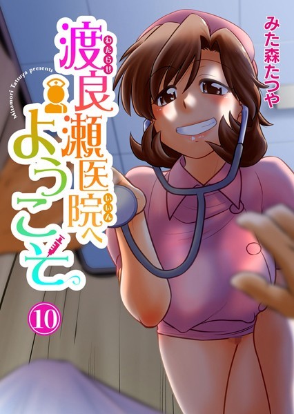渡良瀬医院へようこそ（単話）｜みた森たつや