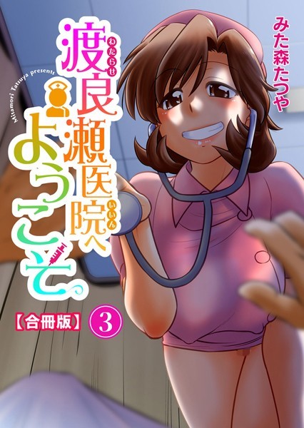 渡良瀬医院へようこそ【合冊版】｜みた森たつや