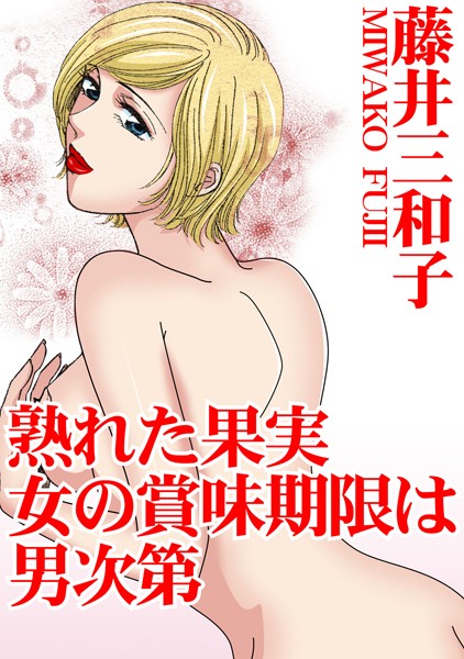 熟れた果実 女の賞味期限は男次第｜藤井三和子