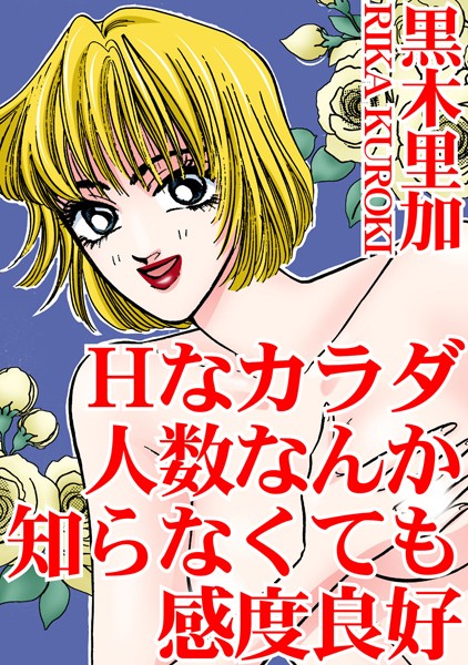 Hなカラダ 人数なんか知らなくても感度良好｜黒木里加