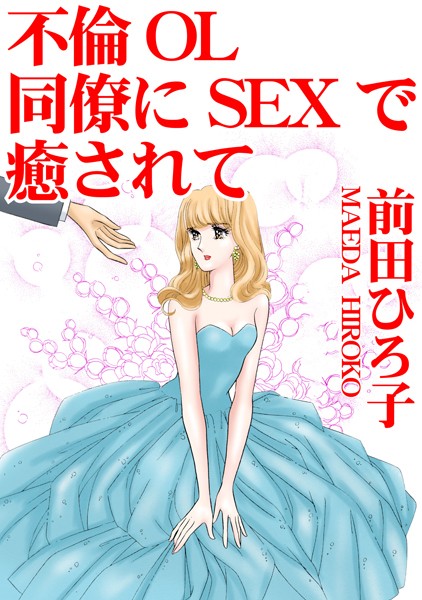 不倫OL 同僚にSEXで癒されて｜前田ひろ子