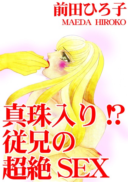 真珠入り！？ 従兄の超絶SEX｜前田ひろ子