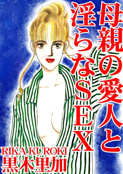 母親の愛人と淫らなSEX｜黒木里加