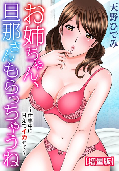 お姉ちゃん、旦那さんもらっちゃうね〜仕事中に甘えてイカせて〜【増量版】｜天野ひでみ