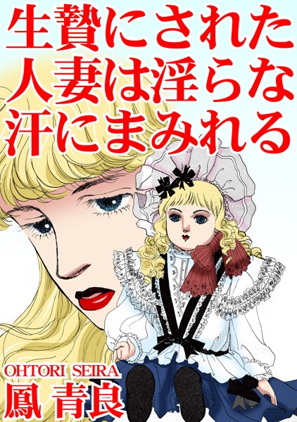生贄にされた人妻は淫らな汗にまみれる｜鳳青良