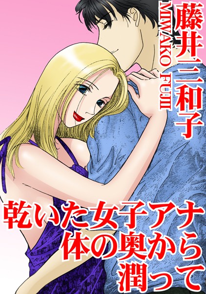 乾いた女子アナ 体の奥から潤って｜藤井三和子
