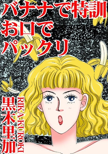 バナナで特訓 お口でパックリ｜黒木里加