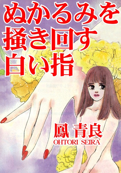 ぬかるみを掻き回す白い指｜鳳青良