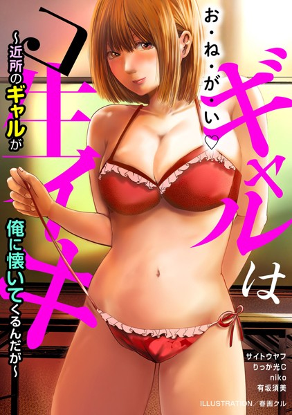 ギャルはコ生イキ〜近所のギャルが俺に懐いてくるんだが〜｜春画クル