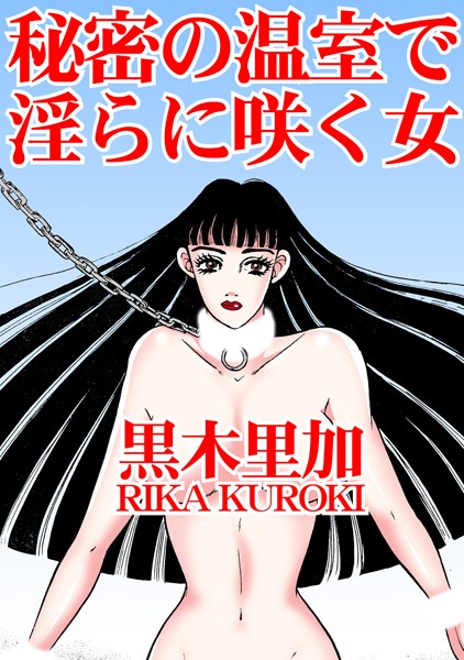 秘密の温室で淫らに咲く女｜黒木里加