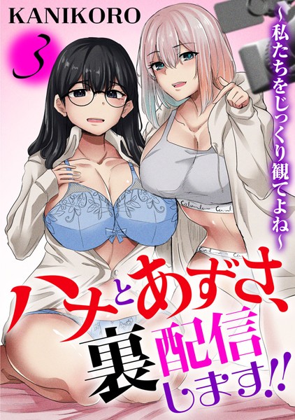 ハナとあずさ、裏配信します！！〜私たちをじっくり観てよね〜（単話）｜KANIKORO