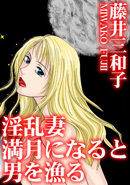 淫乱妻 満月になると男を漁る｜藤井三和子