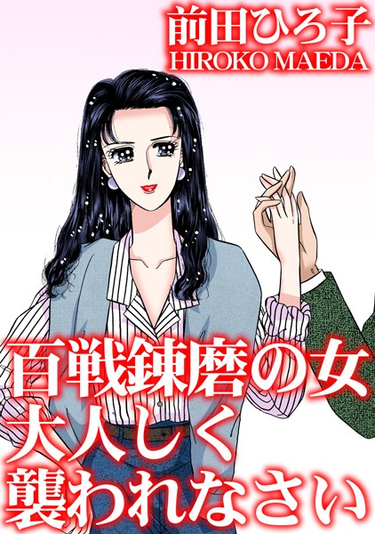 百戦錬磨の女 大人しく襲われなさい｜前田ひろ子