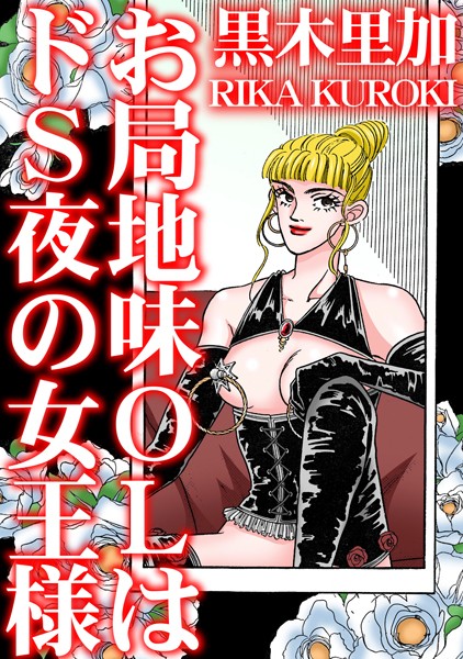 お局地味OLはドS夜の女王様｜黒木里加