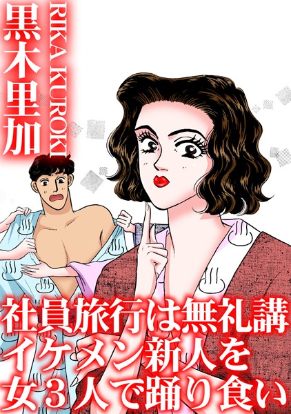 社員旅行は無礼講 イケメン新人を女3人で踊り食い｜黒木里加