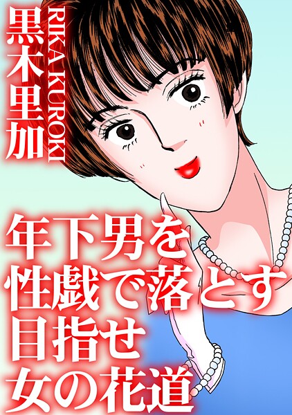 年下男を性戯で落とす 目指せ女の花道｜黒木里加