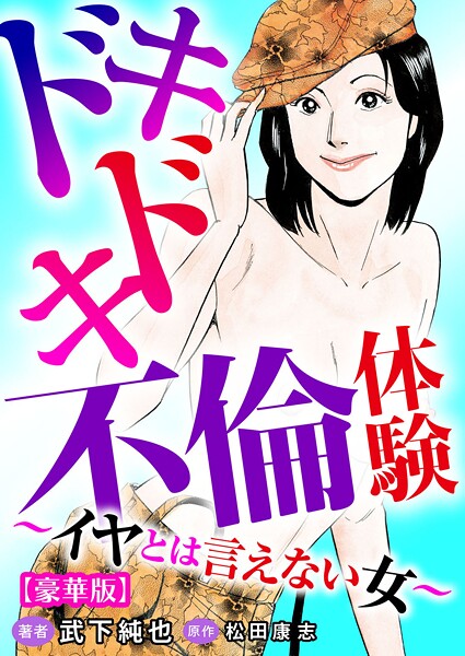 ドキドキ不倫体験〜イヤとは言えない女〜【豪華版】｜武下純也