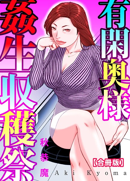 有閑奥様姦生収穫祭【合冊版】｜秋恭魔