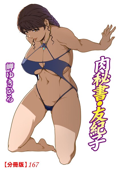 肉秘書・友紀子【分冊版】（単話）｜岬ゆきひろ