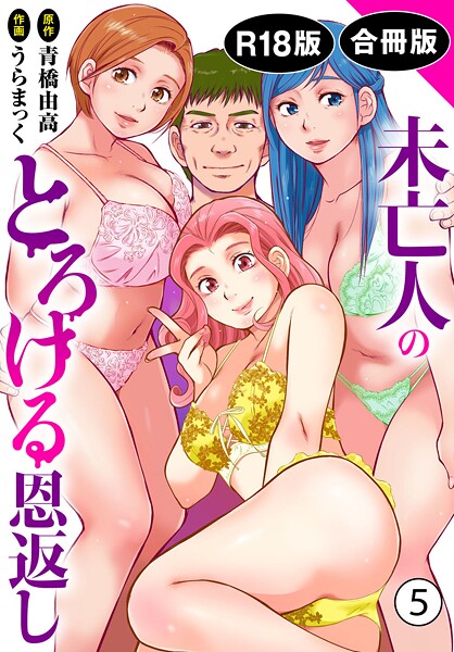 未亡人のとろける恩返し【R18版】【合冊版】5｜うらまっく