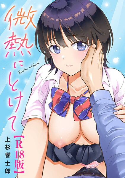 微熱にとけて【R18版】｜上杉響士郎