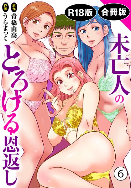未亡人のとろける恩返し【R18版】【合冊版】6｜うらまっく