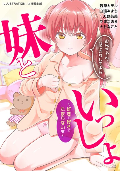 妹といっしょ〜好きで好きでたまらない〜｜上杉響士郎