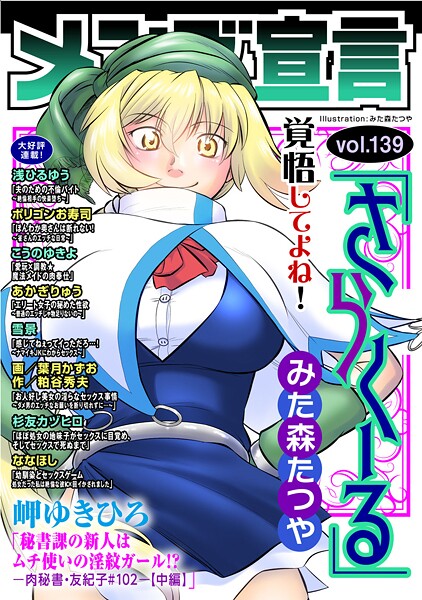 メンズ宣言 Vol.139｜みた森たつや
