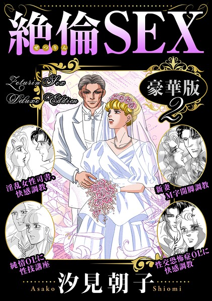 絶倫SEX 豪華版2｜汐見朝子