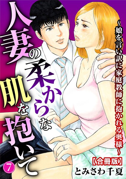 人妻の柔らかな肌を抱いて〜娘を言い訳に家庭教師に抱かれる奥様〜【合冊版】7｜とみさわ千夏