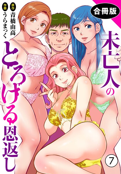 未亡人のとろける恩返し【合冊版】7｜うらまっく