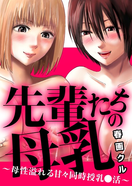 先輩たちの母乳〜母性溢れる甘々同時授乳〇活〜（単話）｜春画クル