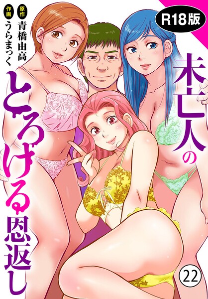 未亡人のとろける恩返し【R18版】22｜うらまっく