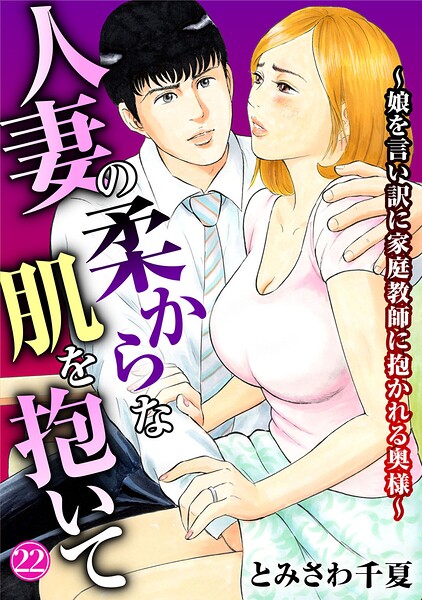 人妻の柔らかな肌を抱いて〜娘を言い訳に家庭教師に抱かれる奥様〜22｜とみさわ千夏