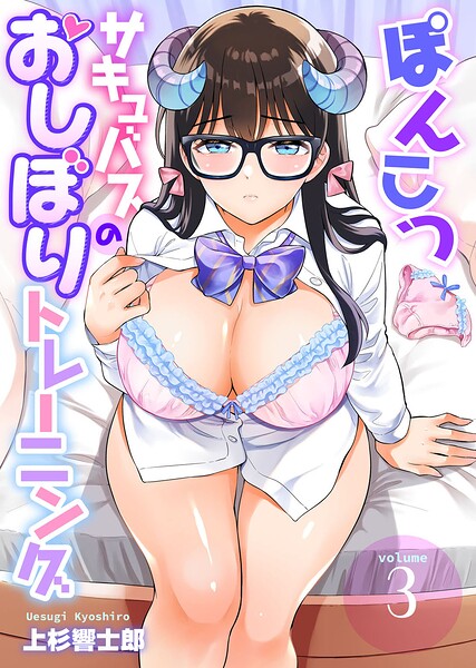 ぽんこつサキュバスのおしぼりトレーニング（単話）｜上杉響士郎