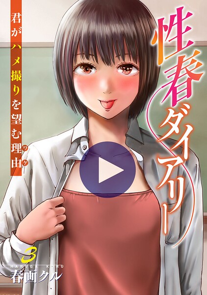 性春ダイアリー〜君がハメ撮りを望む理由〜【電子単行本版】｜春画クル