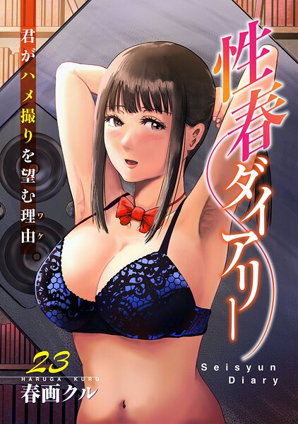 性春ダイアリー〜君がハメ撮りを望む理由〜（単話）｜春画クル