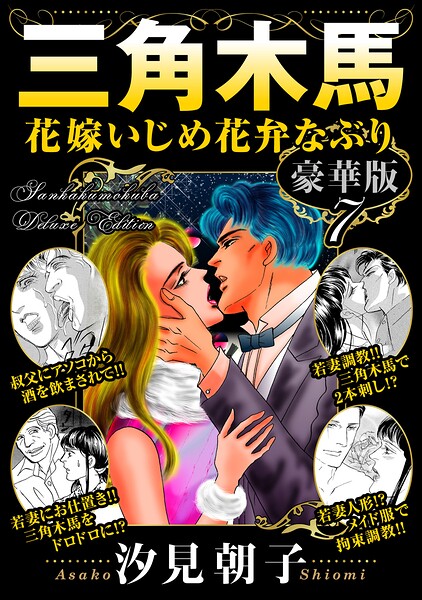 三角木馬 花嫁いじめ花弁なぶり 豪華版｜汐見朝子