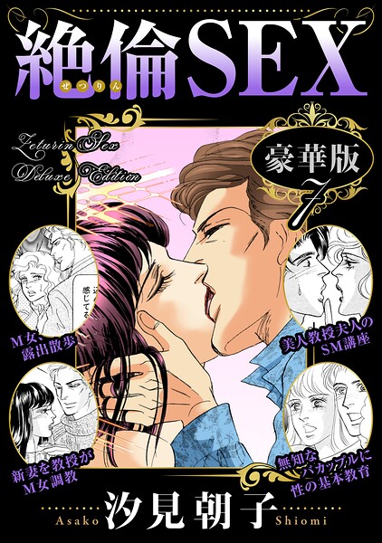 絶倫SEX 豪華版｜汐見朝子
