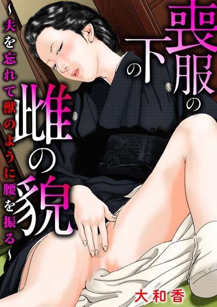 喪服の下の雌の貌〜夫を忘れて獣のように腰を振る〜｜大和香